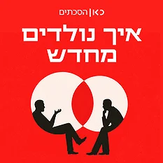 פודקאסט: איך נולדים מחדש
